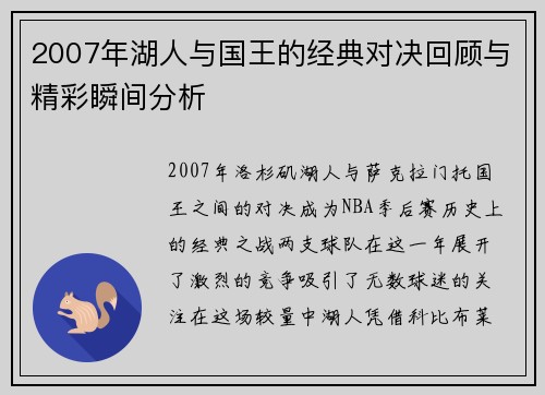 2007年湖人与国王的经典对决回顾与精彩瞬间分析