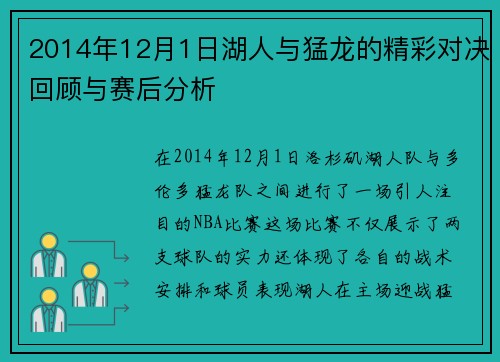 2014年12月1日湖人与猛龙的精彩对决回顾与赛后分析