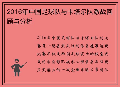 2016年中国足球队与卡塔尔队激战回顾与分析