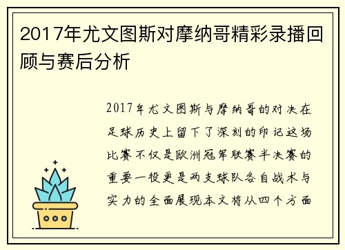 2017年尤文图斯对摩纳哥精彩录播回顾与赛后分析