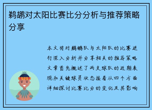 鹈鹕对太阳比赛比分分析与推荐策略分享