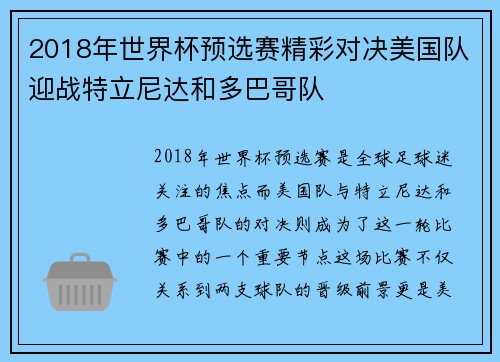 2018年世界杯预选赛精彩对决美国队迎战特立尼达和多巴哥队