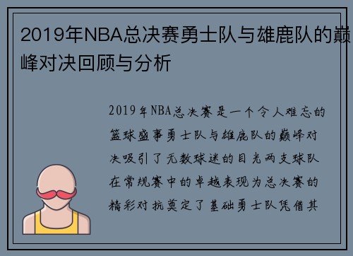 2019年NBA总决赛勇士队与雄鹿队的巅峰对决回顾与分析