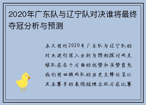 2020年广东队与辽宁队对决谁将最终夺冠分析与预测