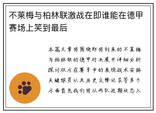 不莱梅与柏林联激战在即谁能在德甲赛场上笑到最后