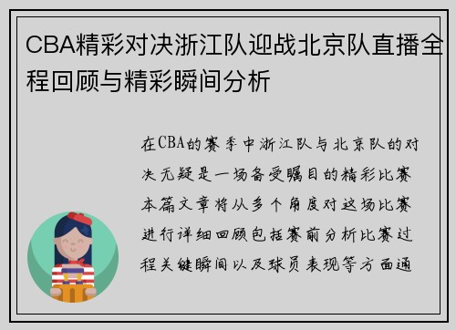 CBA精彩对决浙江队迎战北京队直播全程回顾与精彩瞬间分析