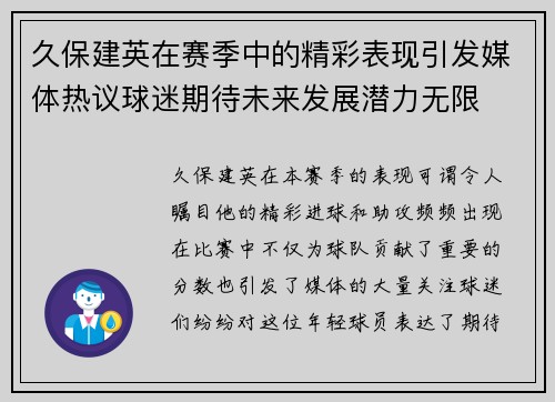 久保建英在赛季中的精彩表现引发媒体热议球迷期待未来发展潜力无限