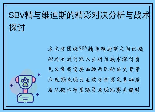 SBV精与维迪斯的精彩对决分析与战术探讨