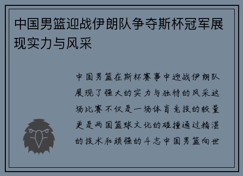 中国男篮迎战伊朗队争夺斯杯冠军展现实力与风采