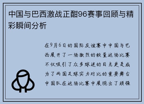 中国与巴西激战正酣96赛事回顾与精彩瞬间分析