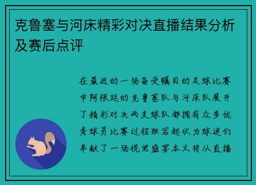 克鲁塞与河床精彩对决直播结果分析及赛后点评