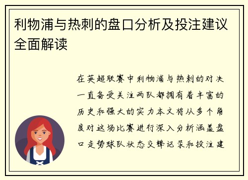 利物浦与热刺的盘口分析及投注建议全面解读