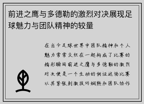 前进之鹰与多德勒的激烈对决展现足球魅力与团队精神的较量