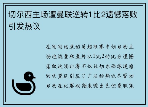 切尔西主场遭曼联逆转1比2遗憾落败引发热议