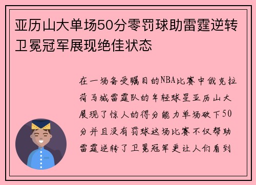 亚历山大单场50分零罚球助雷霆逆转卫冕冠军展现绝佳状态