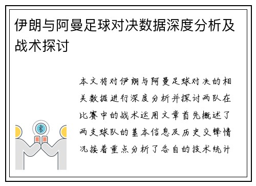 伊朗与阿曼足球对决数据深度分析及战术探讨