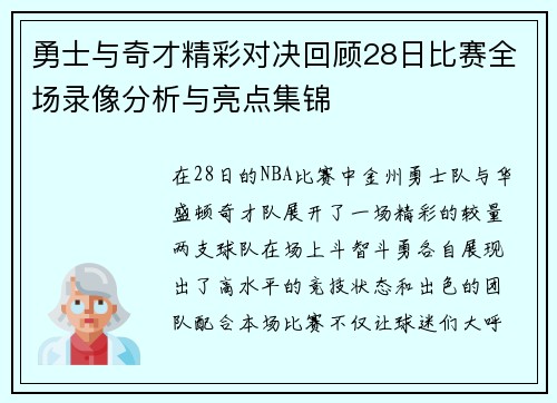 勇士与奇才精彩对决回顾28日比赛全场录像分析与亮点集锦