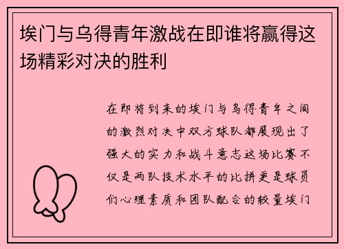 埃门与乌得青年激战在即谁将赢得这场精彩对决的胜利
