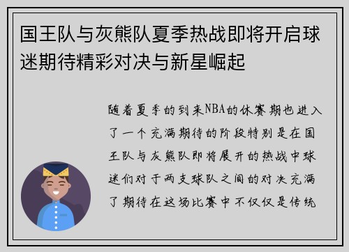 国王队与灰熊队夏季热战即将开启球迷期待精彩对决与新星崛起
