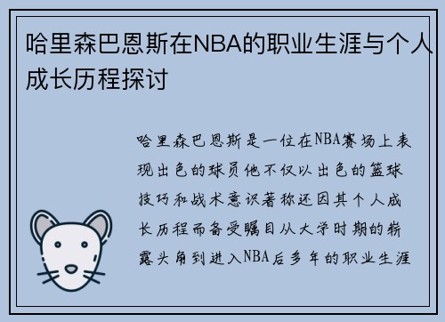 哈里森巴恩斯在NBA的职业生涯与个人成长历程探讨