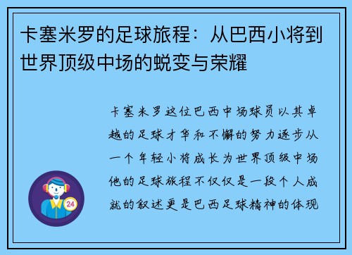 卡塞米罗的足球旅程：从巴西小将到世界顶级中场的蜕变与荣耀