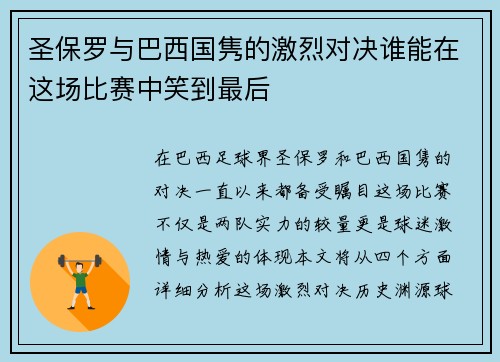 圣保罗与巴西国隽的激烈对决谁能在这场比赛中笑到最后