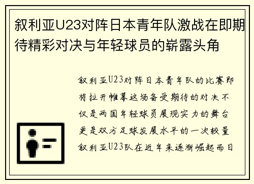 叙利亚U23对阵日本青年队激战在即期待精彩对决与年轻球员的崭露头角