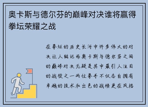 奥卡斯与德尔芬的巅峰对决谁将赢得拳坛荣耀之战