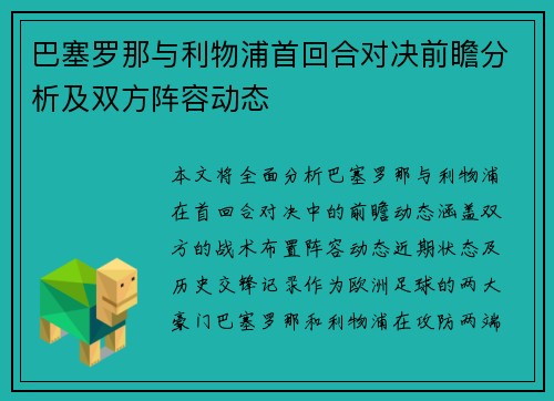 巴塞罗那与利物浦首回合对决前瞻分析及双方阵容动态