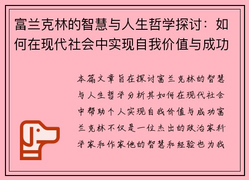 富兰克林的智慧与人生哲学探讨：如何在现代社会中实现自我价值与成功