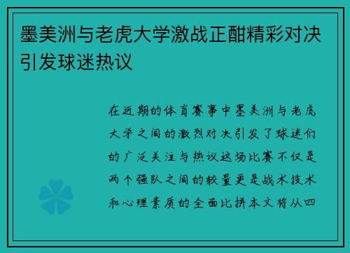 墨美洲与老虎大学激战正酣精彩对决引发球迷热议