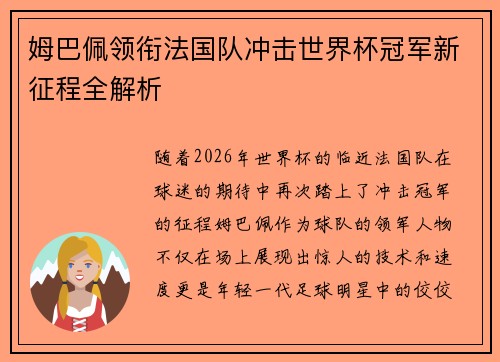 姆巴佩领衔法国队冲击世界杯冠军新征程全解析