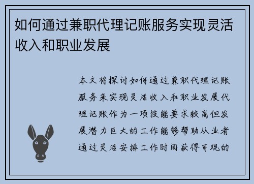 如何通过兼职代理记账服务实现灵活收入和职业发展