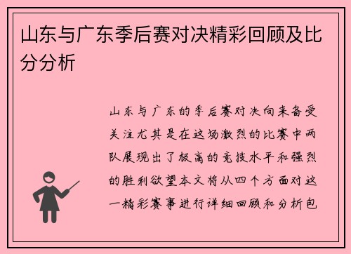 山东与广东季后赛对决精彩回顾及比分分析