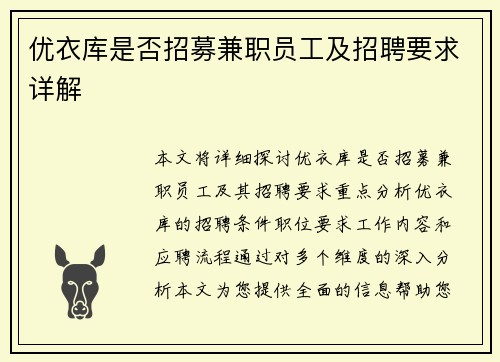 优衣库是否招募兼职员工及招聘要求详解