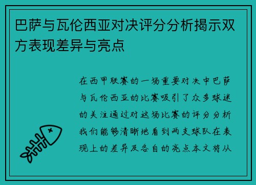 巴萨与瓦伦西亚对决评分分析揭示双方表现差异与亮点