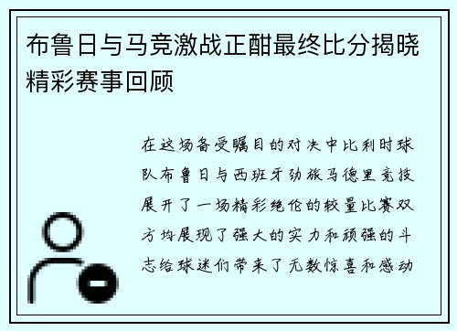 布鲁日与马竞激战正酣最终比分揭晓精彩赛事回顾