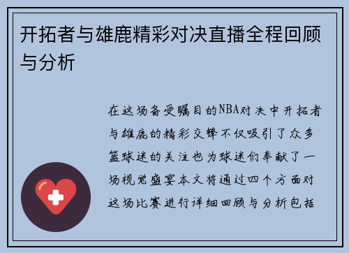 开拓者与雄鹿精彩对决直播全程回顾与分析