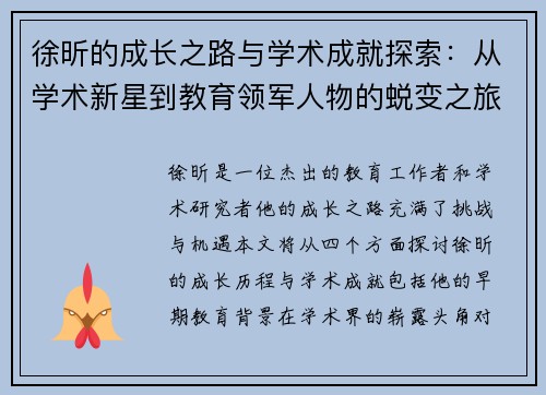 徐昕的成长之路与学术成就探索：从学术新星到教育领军人物的蜕变之旅