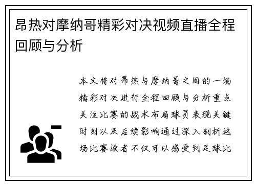 昂热对摩纳哥精彩对决视频直播全程回顾与分析