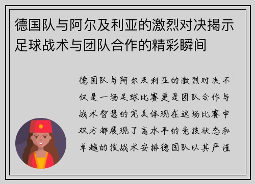 德国队与阿尔及利亚的激烈对决揭示足球战术与团队合作的精彩瞬间