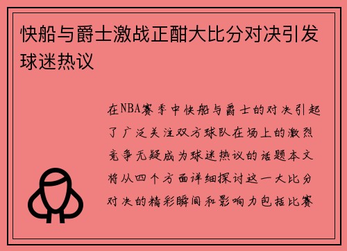 快船与爵士激战正酣大比分对决引发球迷热议