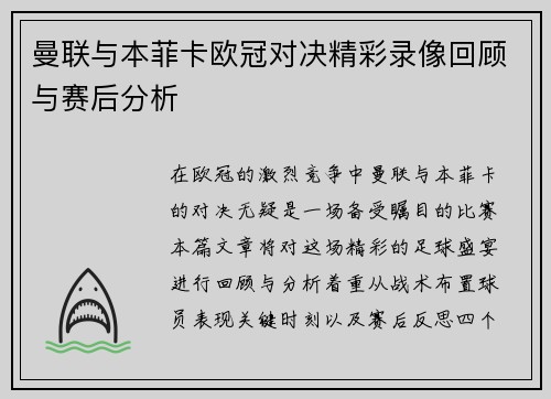 曼联与本菲卡欧冠对决精彩录像回顾与赛后分析