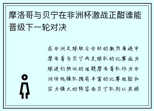 摩洛哥与贝宁在非洲杯激战正酣谁能晋级下一轮对决