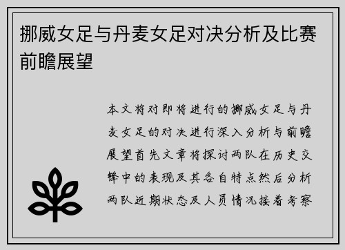 挪威女足与丹麦女足对决分析及比赛前瞻展望