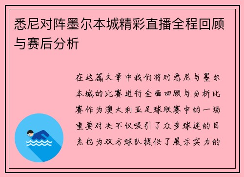 悉尼对阵墨尔本城精彩直播全程回顾与赛后分析