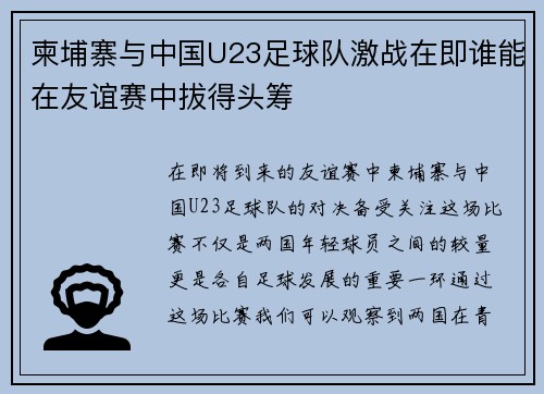 柬埔寨与中国U23足球队激战在即谁能在友谊赛中拔得头筹