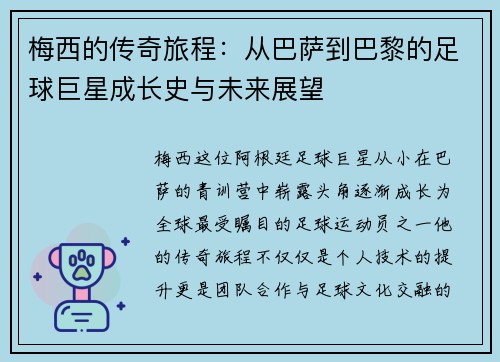 梅西的传奇旅程：从巴萨到巴黎的足球巨星成长史与未来展望