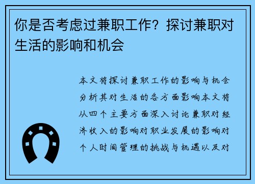 你是否考虑过兼职工作？探讨兼职对生活的影响和机会