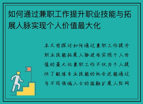 如何通过兼职工作提升职业技能与拓展人脉实现个人价值最大化